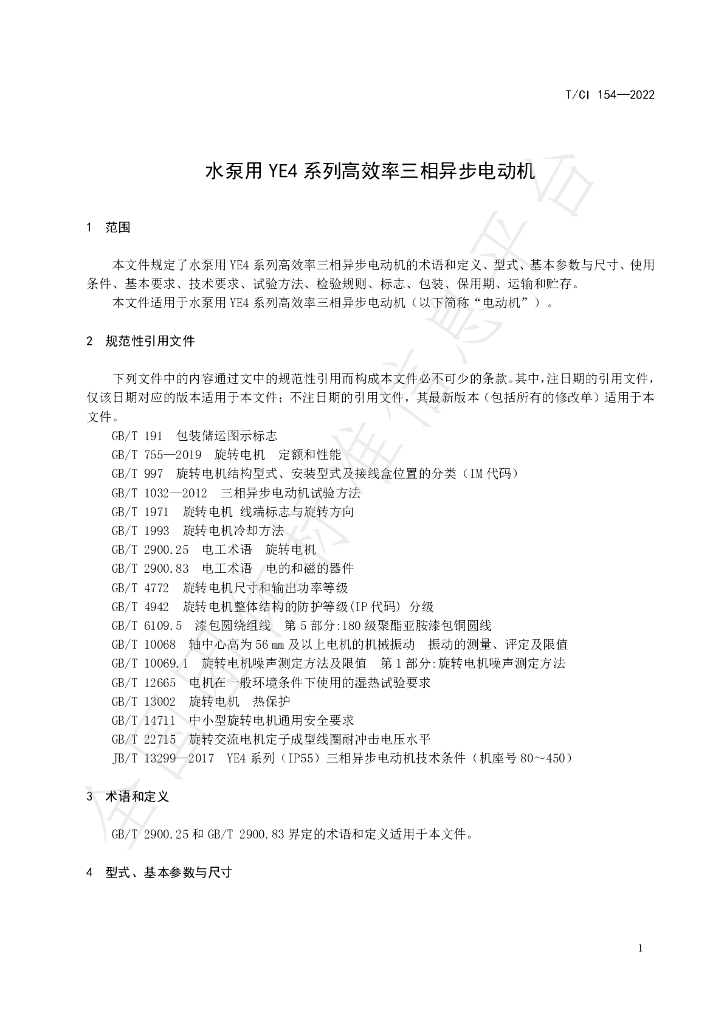 T/CI 154-2022 标准预览