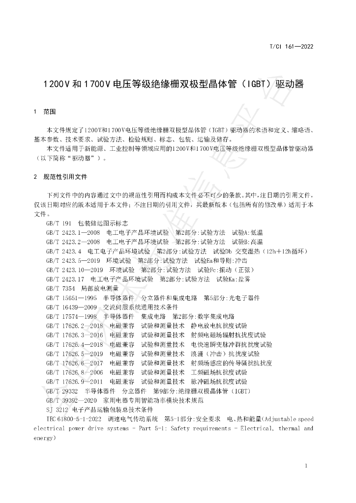 T/CI 161-2022 标准预览