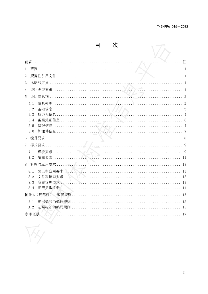 T/SHPPA 016-2022 标准预览