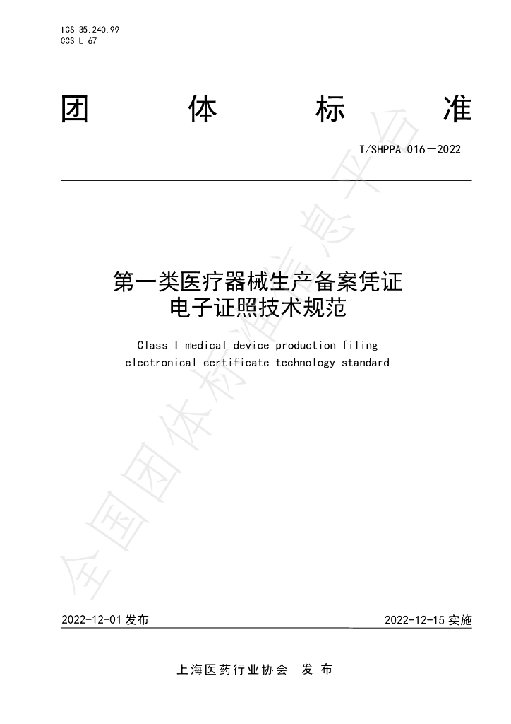 T/SHPPA 016-2022 标准预览
