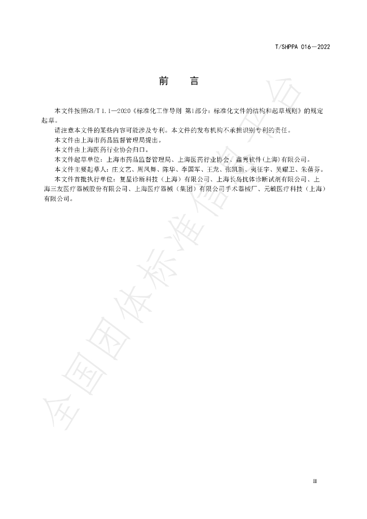 T/SHPPA 016-2022 标准预览
