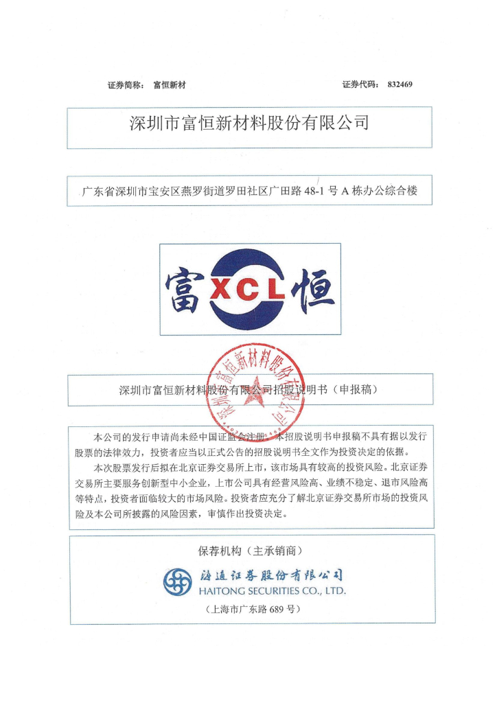 深圳市富恒新材料股份有限公司北交所IPO上市招股说明书：富恒新材（832469）