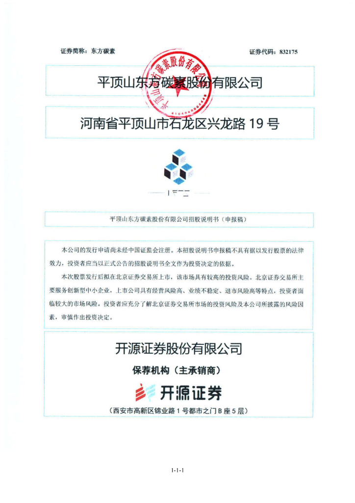 平顶山东方碳素股份有限公司北交所IPO上市招股说明书：东方碳素832175