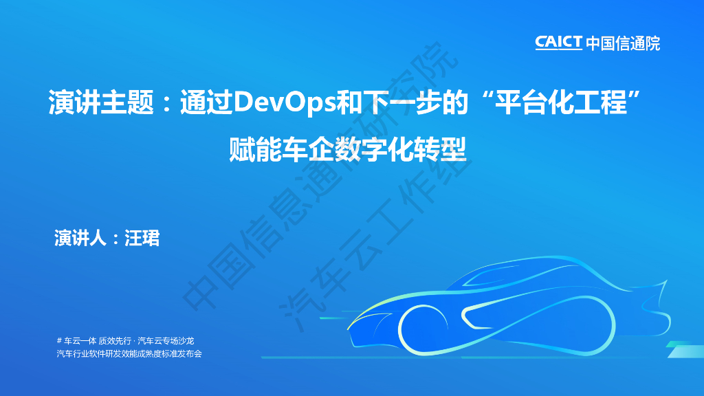 汪珺：通过DevOps和下一步的“平台化工程”赋能车企<em>数字化转型</em> 海报