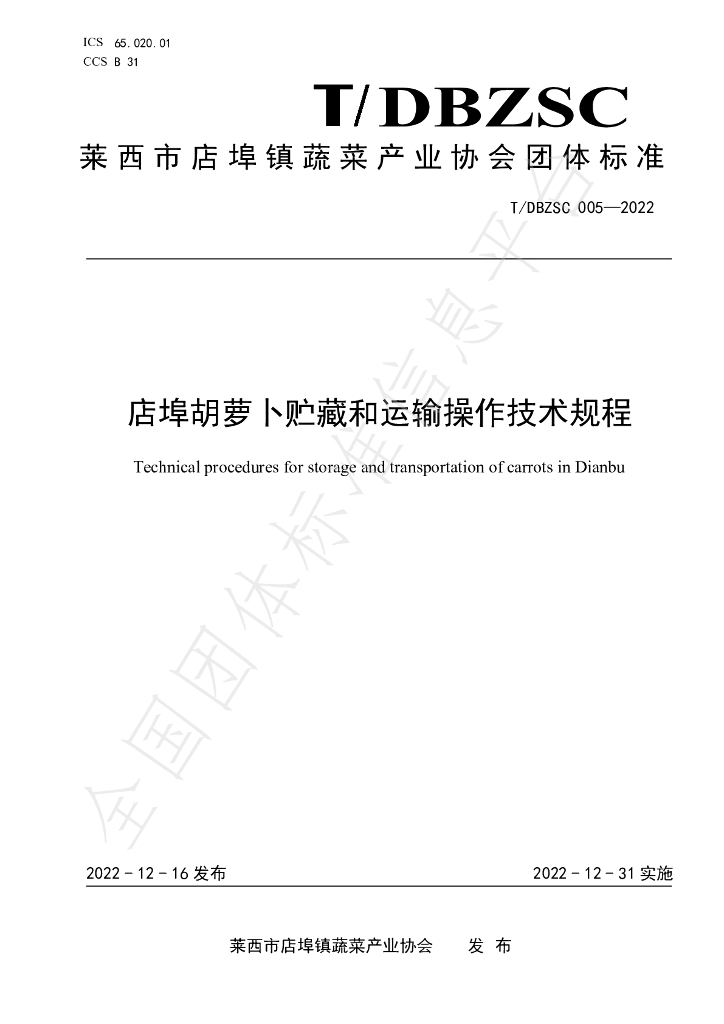 T/DBZSC 005-2022 标准预览