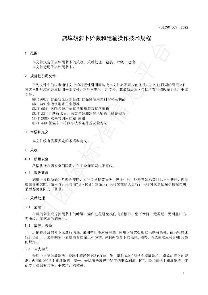 T/DBZSC 005-2022 标准预览