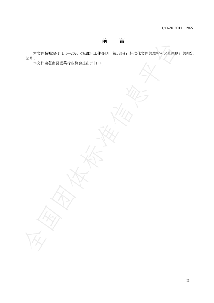 T/CNZC 0011-2022 标准预览