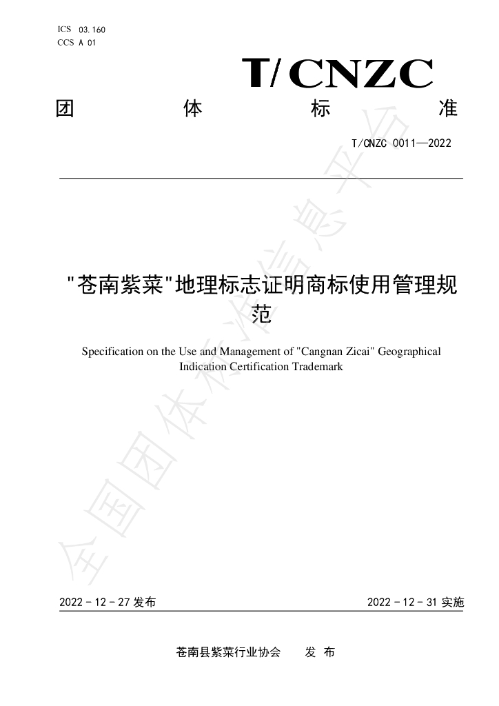 T/CNZC 0011-2022 标准预览