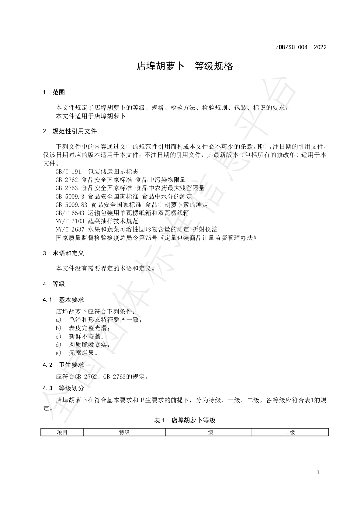 T/DBZSC 004-2022 标准预览