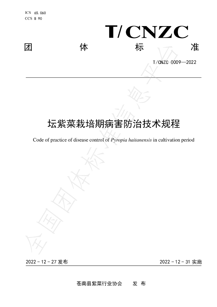 T/CNZC 0009-2022 标准预览