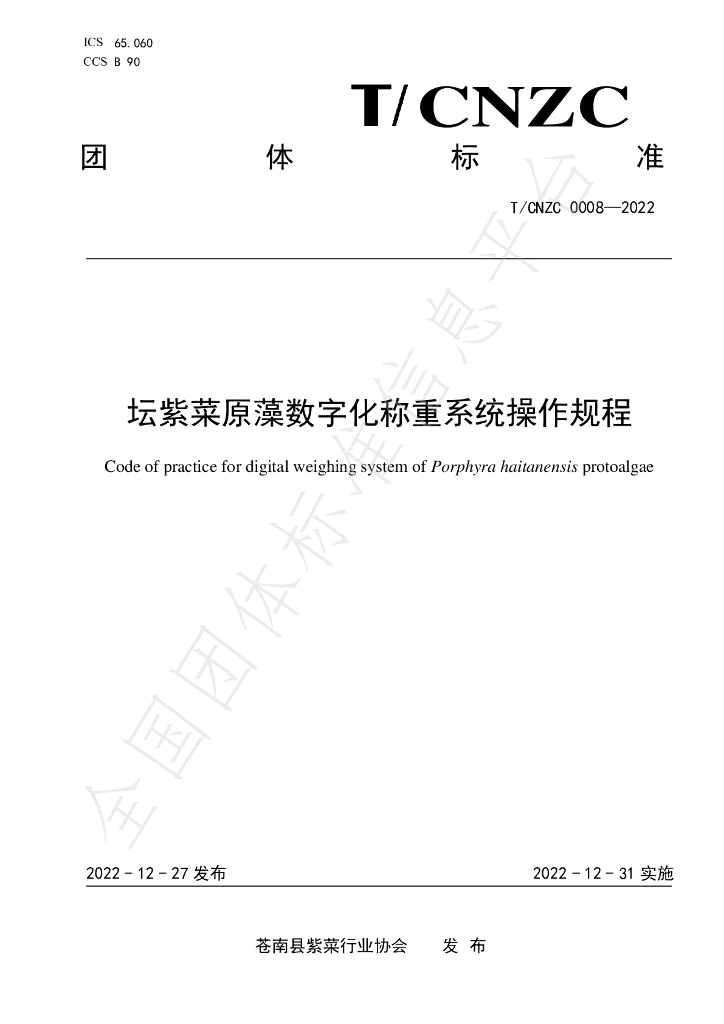 T/CNZC 0008-2022 标准预览