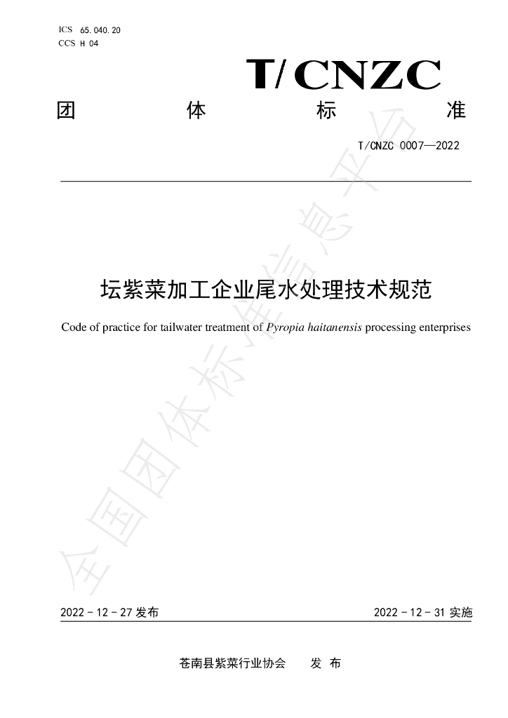 T/CNZC 0007-2022 标准预览