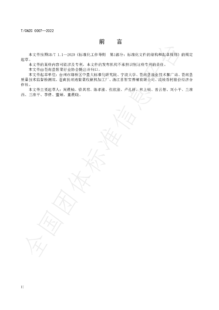 T/CNZC 0007-2022 标准预览