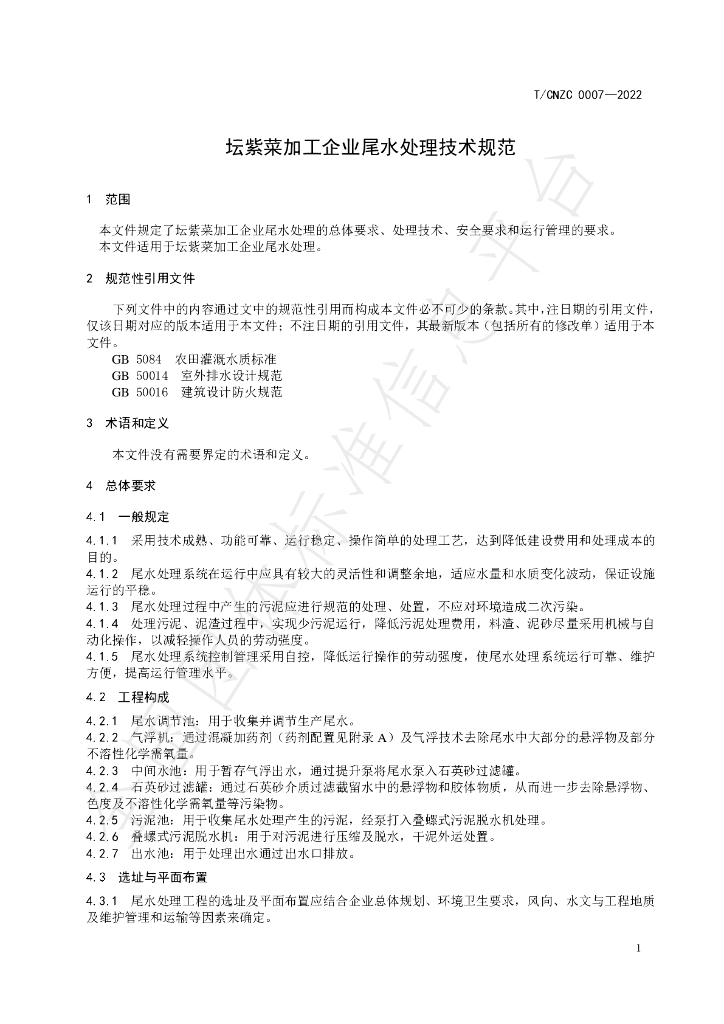 T/CNZC 0007-2022 标准预览