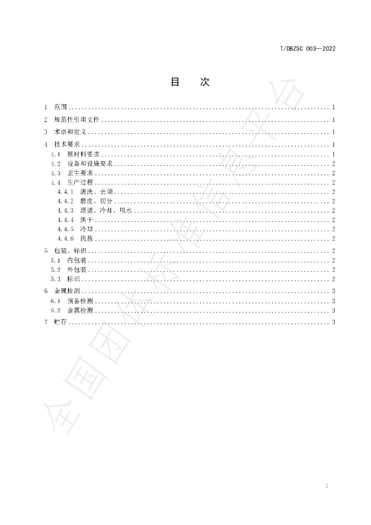 T/DBZSC 003-2022 标准预览
