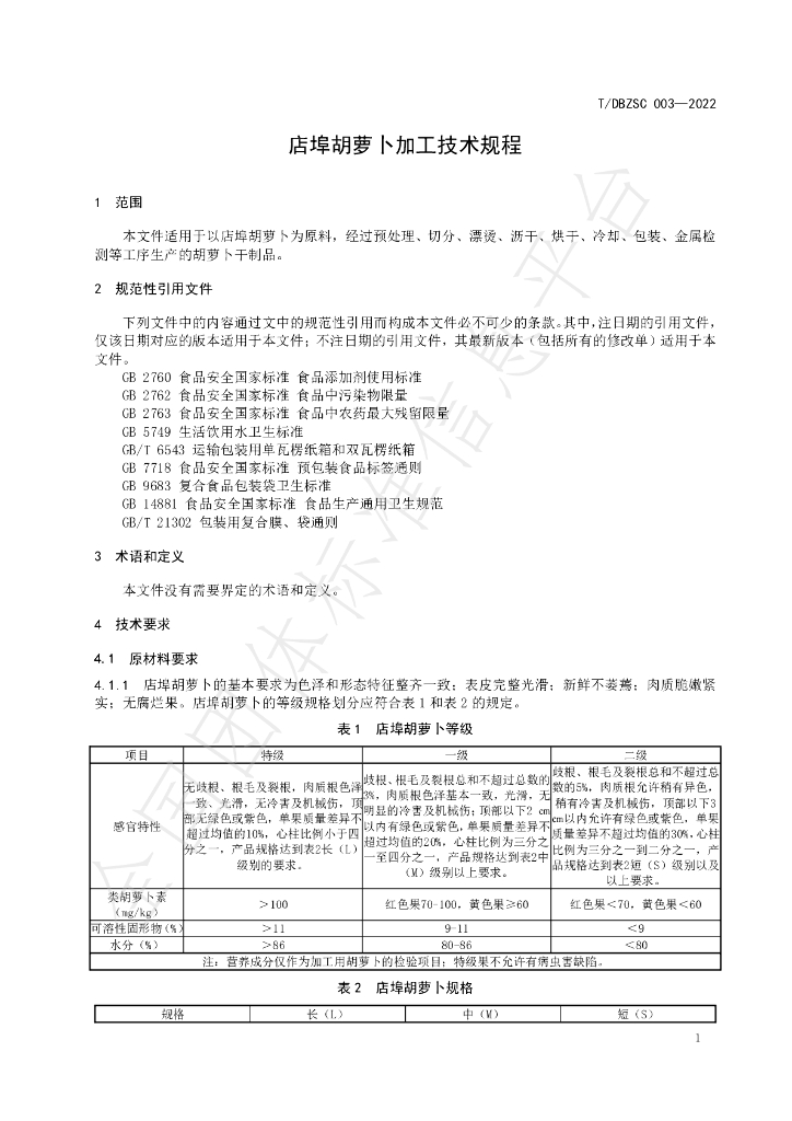 T/DBZSC 003-2022 标准预览