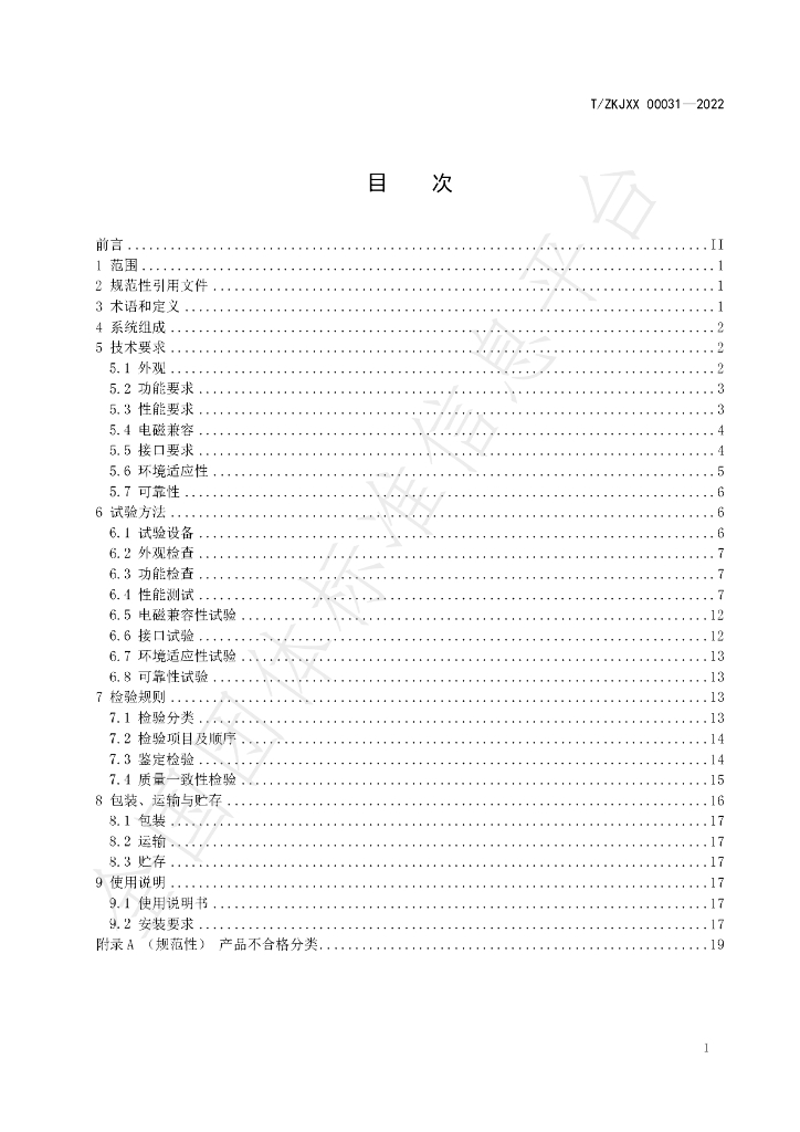 T/ZKJXX 00031-2022 标准预览