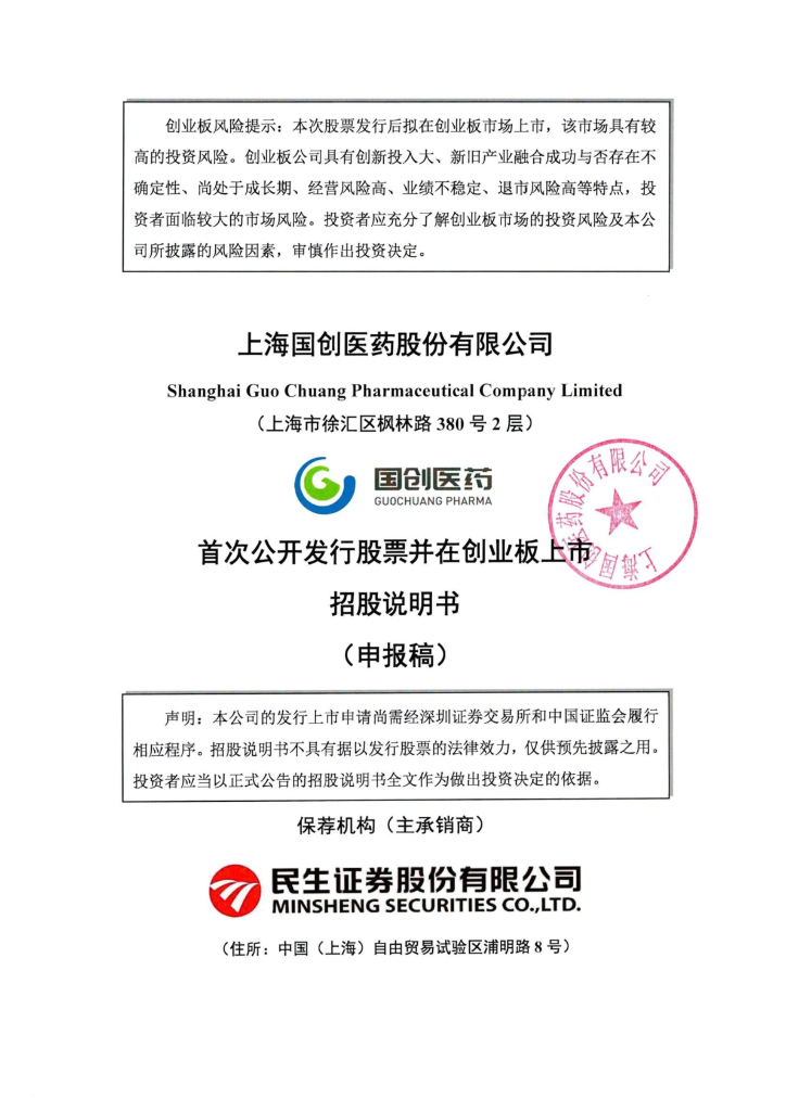 上海国创医药股份有限公司深交所创业板IPO上市招股说明书