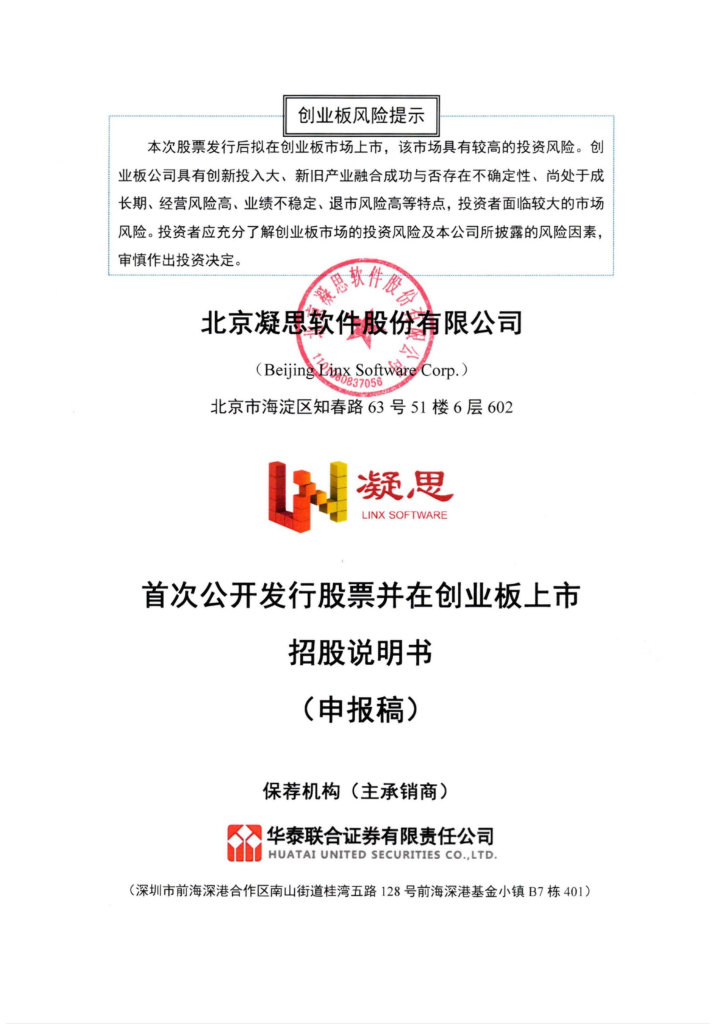 北京凝思软件股份有限公司深交所创业板IPO上市招股说明书