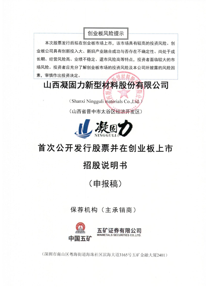 山西凝固力新型材料股份有限公司深交所创业板IPO上市招股说明书