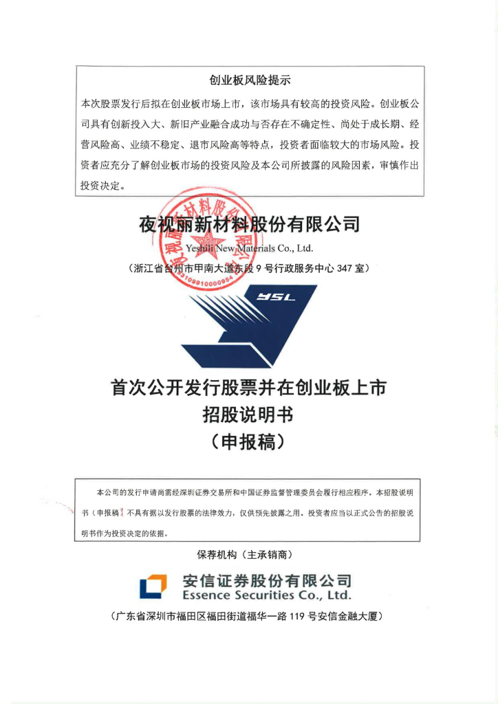 夜视丽新材料股份有限公司深交所创业板IPO上市招股说明书