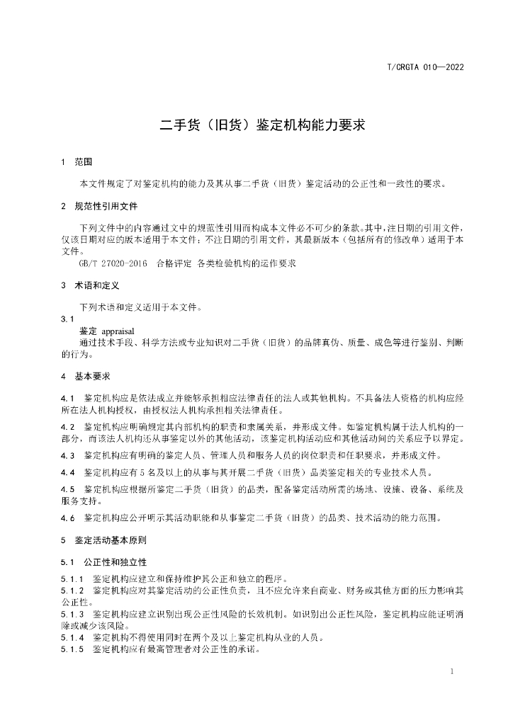 T/CRGTA 010-2022 标准预览