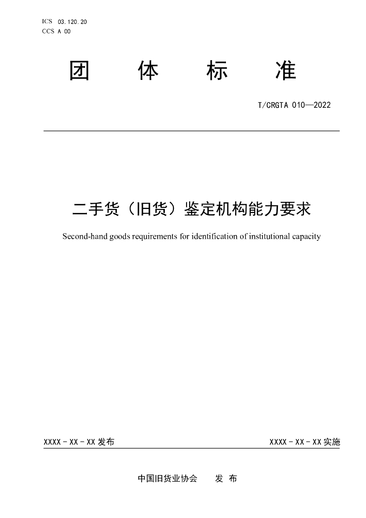 T/CRGTA 010-2022 标准预览
