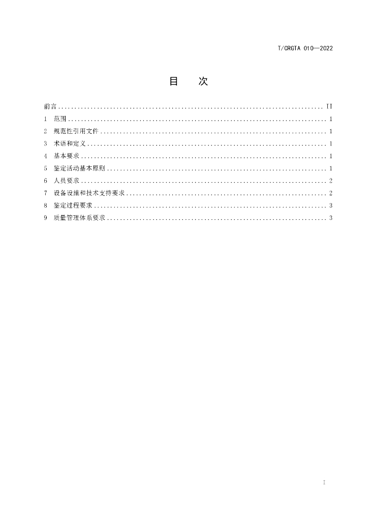 T/CRGTA 010-2022 标准预览