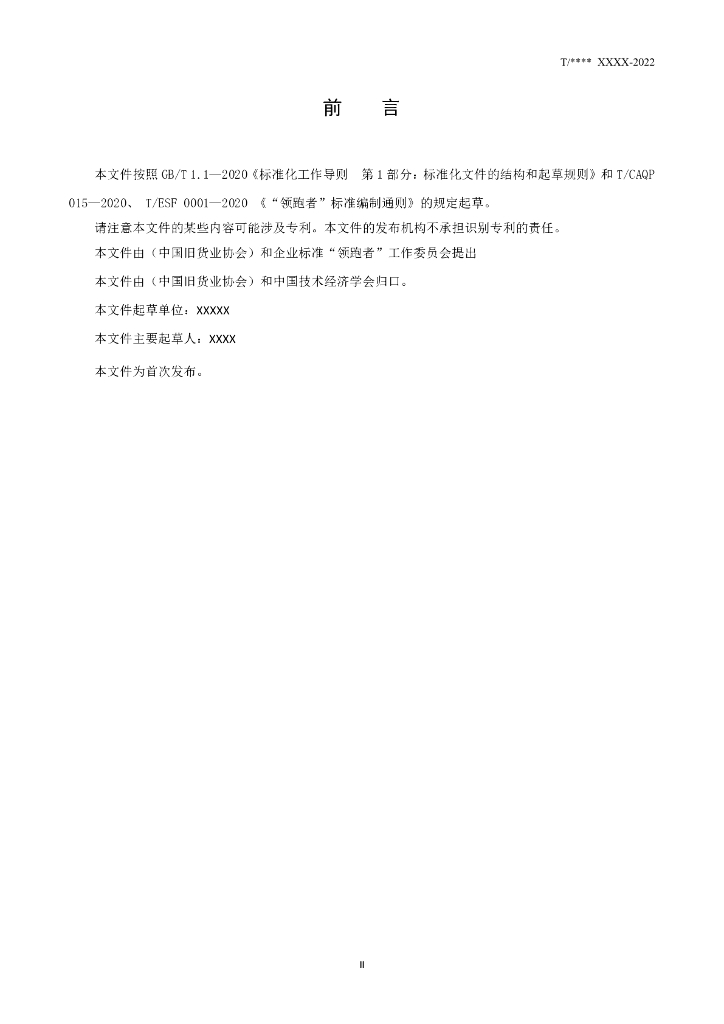 T/CSTE XXXX-XXXX 标准预览