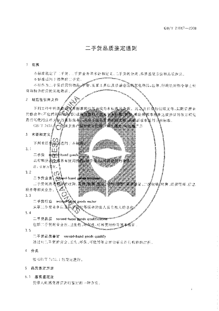 GB/T 21667-2008 标准预览