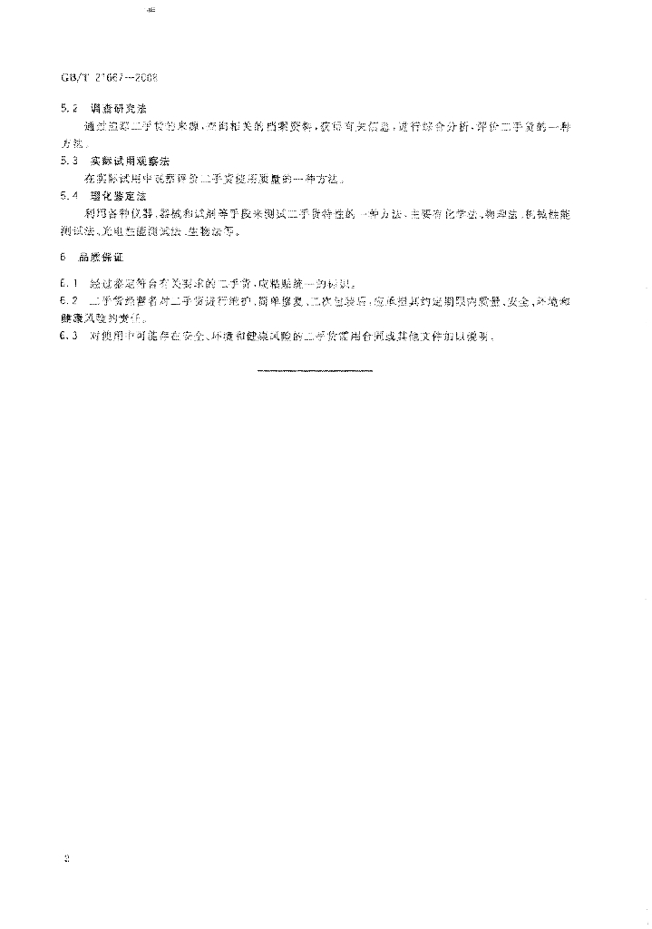 GB/T 21667-2008 标准预览