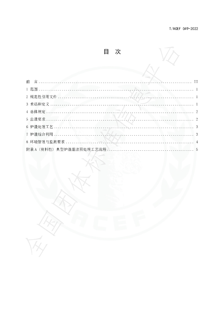 T/ACEF 049-2022 标准预览