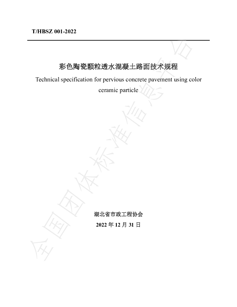 T/HBSZ 001-2022 标准预览