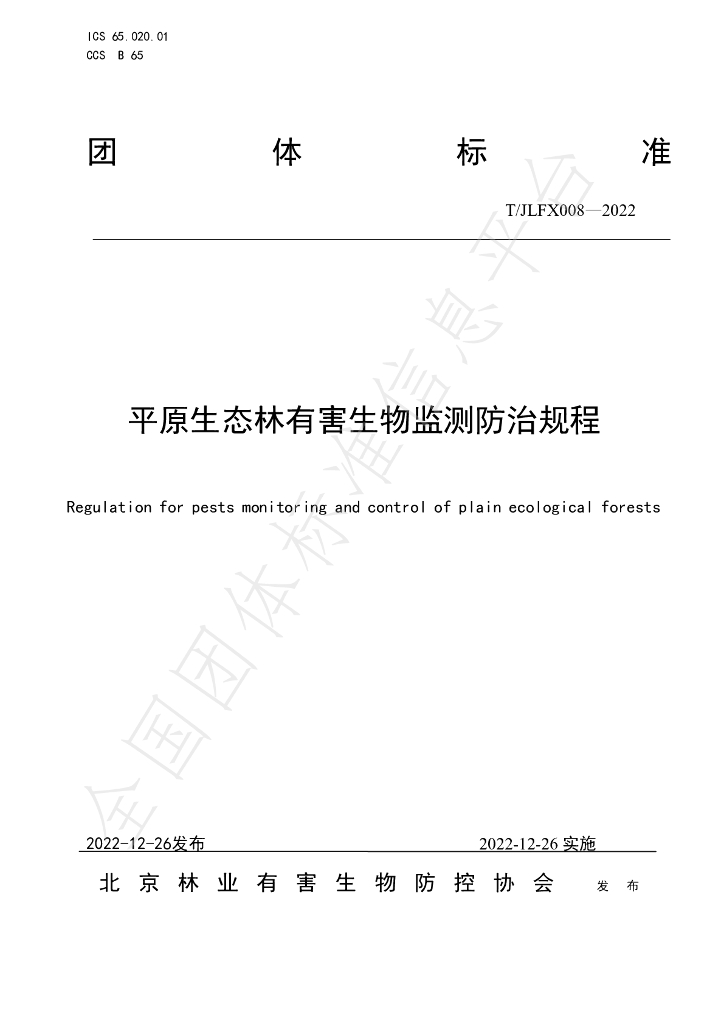 T/JLFX 008-2022 标准预览