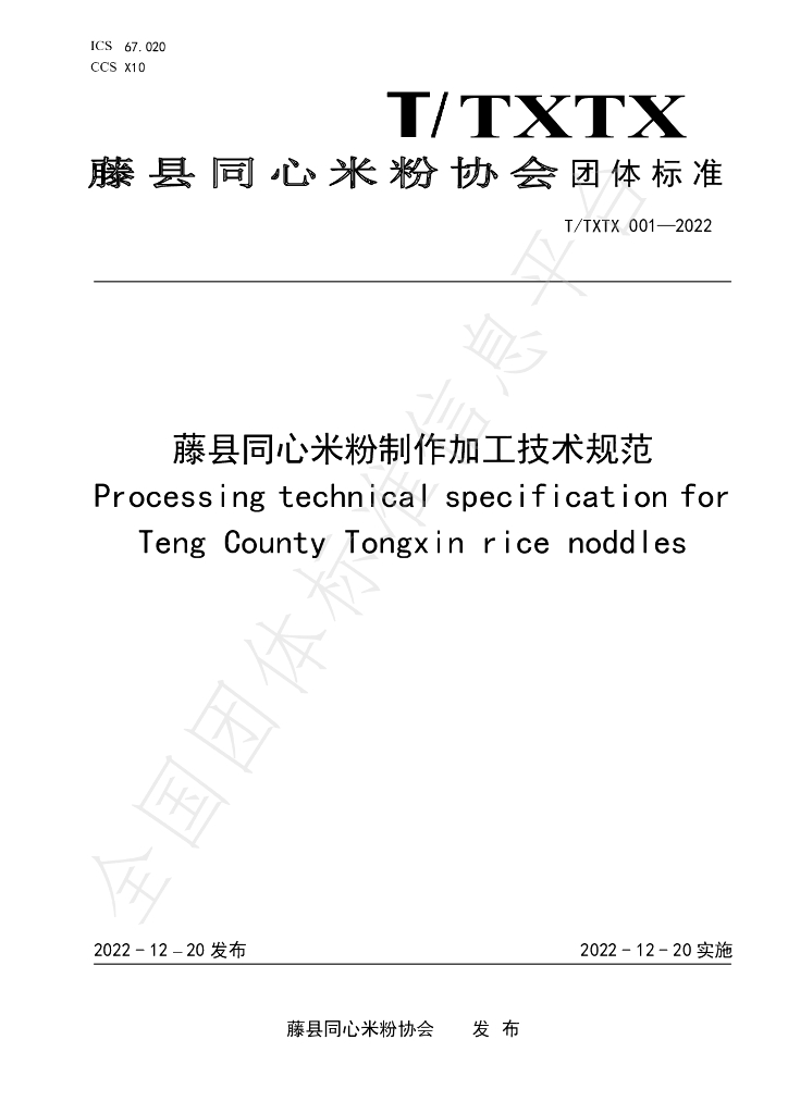 T/TXTX 001-2022 标准预览