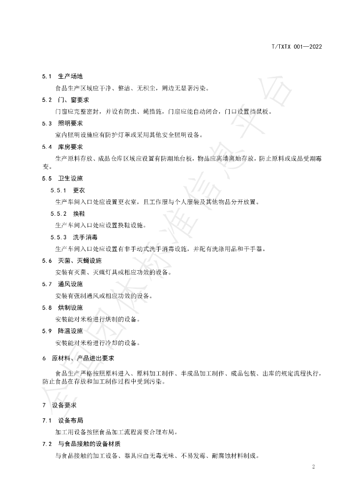T/TXTX 001-2022 标准预览