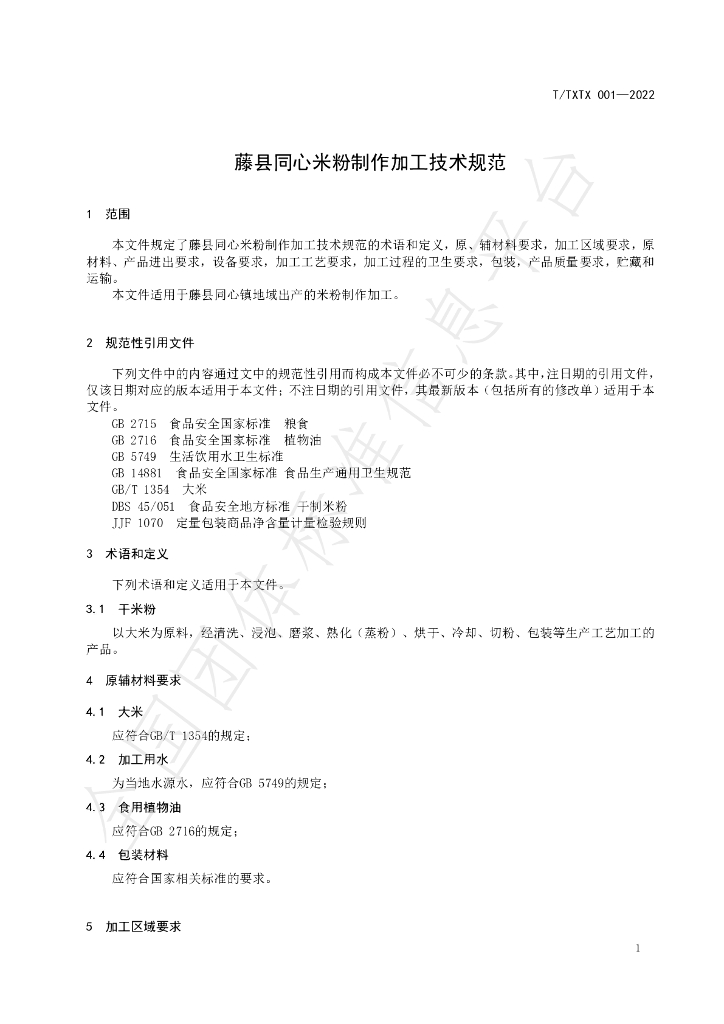 T/TXTX 001-2022 标准预览