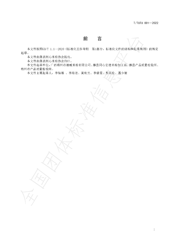 T/TXTX 001-2022 标准预览