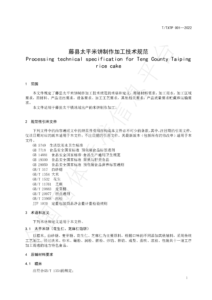 T/TXTP 001-2022 标准预览