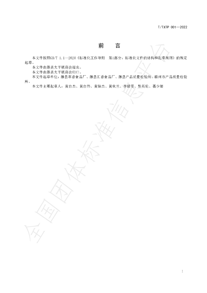 T/TXTP 001-2022 标准预览