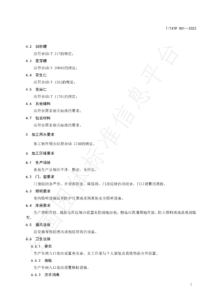 T/TXTP 001-2022 标准预览
