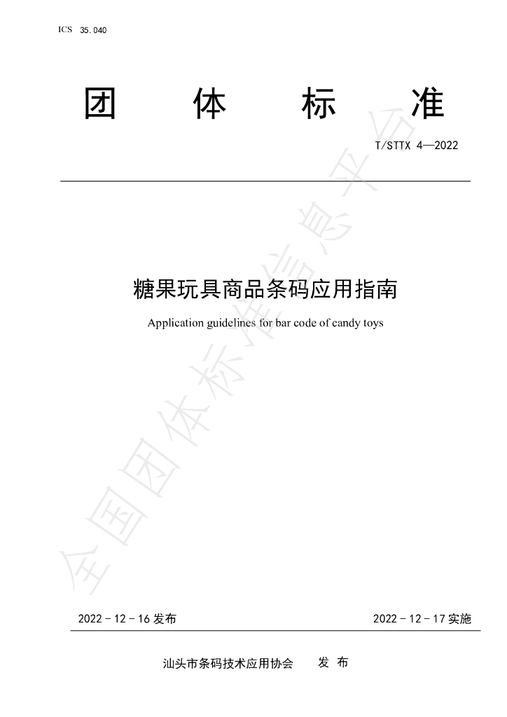 T/STTX 4-2022 标准预览