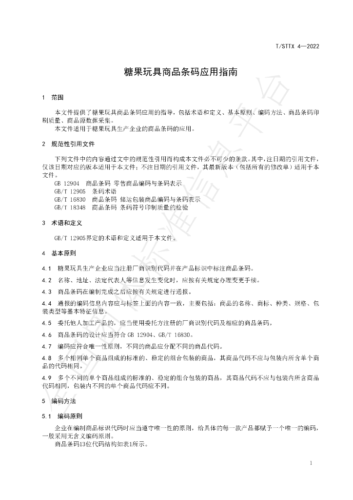 T/STTX 4-2022 标准预览