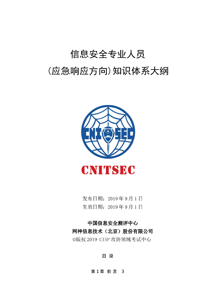 注册信息安全专业人员（应急响应方向）知识体系大纲（2019）V1.0