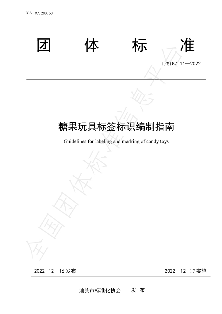 T/STBZ 11-2022 标准预览