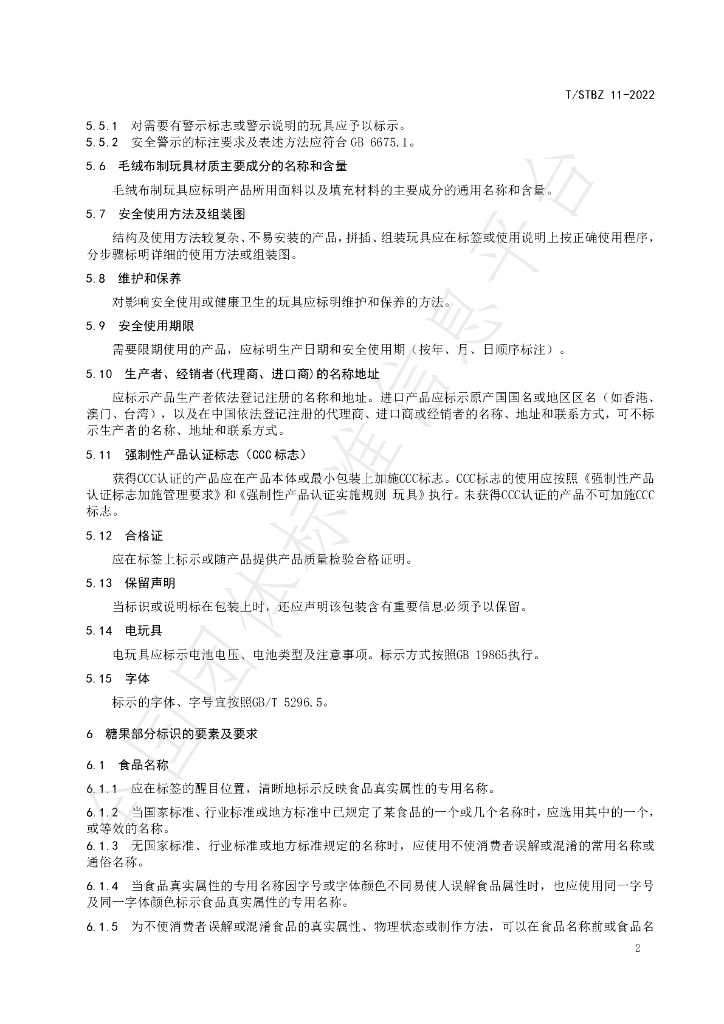 T/STBZ 11-2022 标准预览