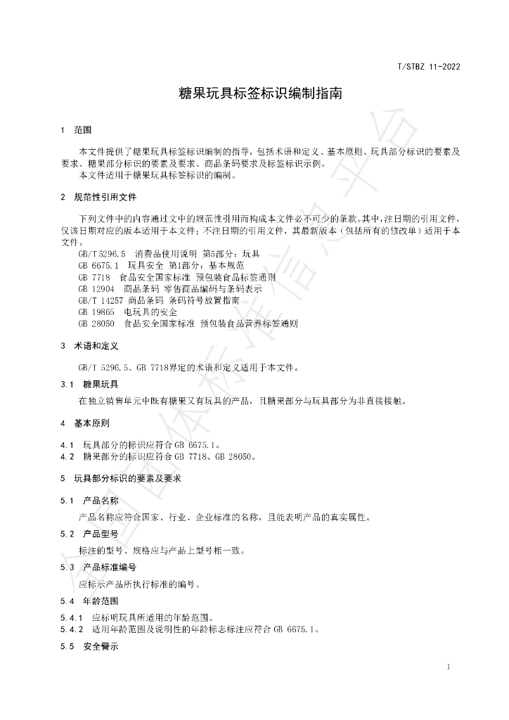 T/STBZ 11-2022 标准预览