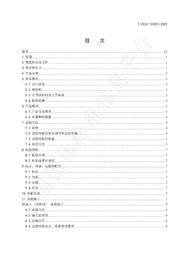 T/ZCIA 12202-2022 标准预览