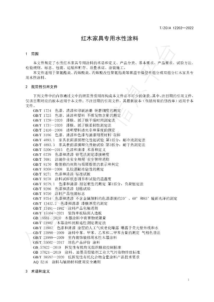 T/ZCIA 12202-2022 标准预览