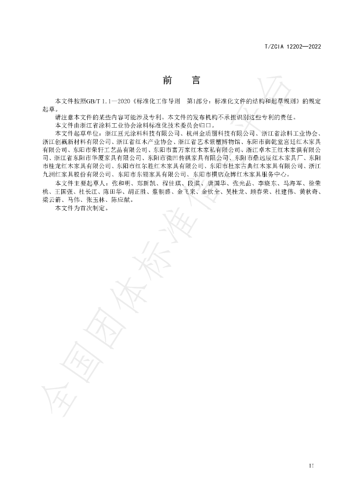 T/ZCIA 12202-2022 标准预览